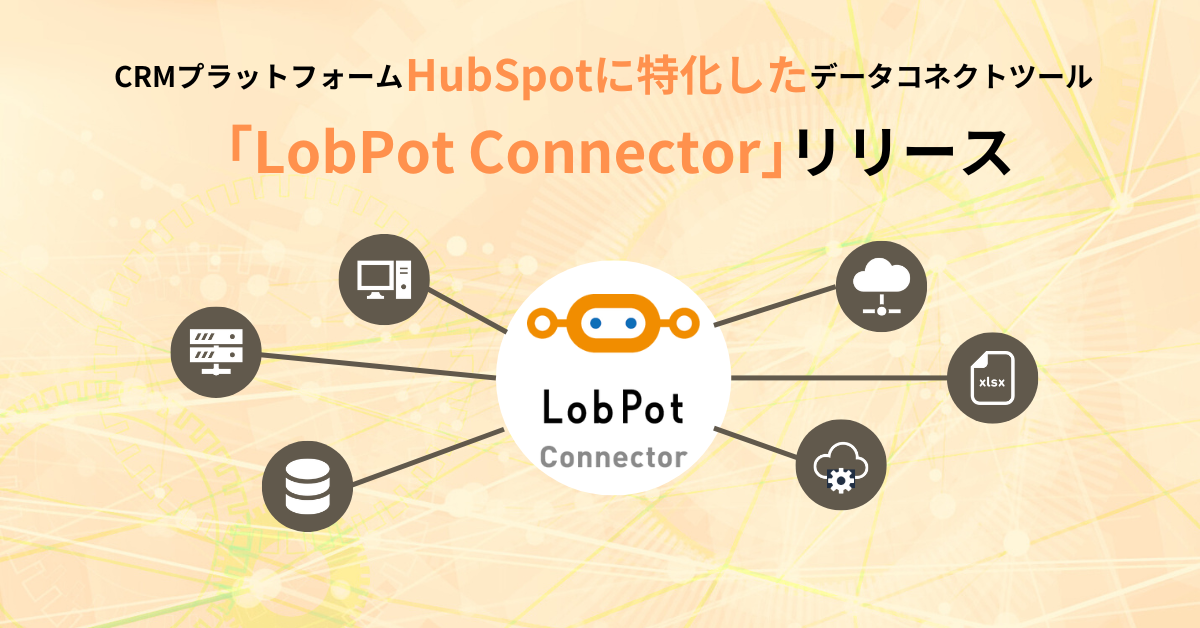LobPotConnectorプレスリリース_1200 x 628 (1)