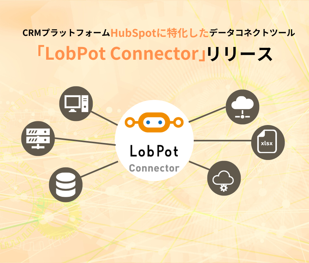 LobPotConnectorプレスリリース_SP